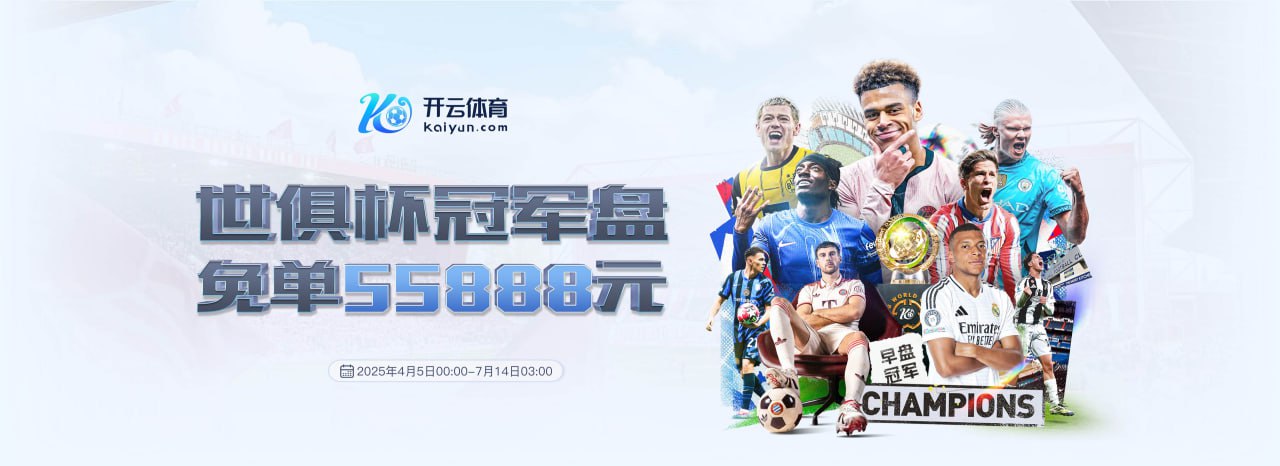 开云·体育(Kaiyun)官方网站_KAIYUNSPORTS